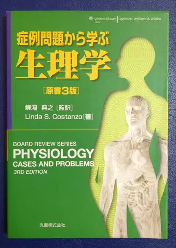 증례 문제로 배우는 생리학 제3판