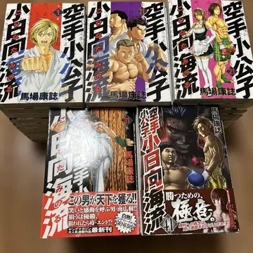 가라테 소년 코하타 카이류 전 50권 세트