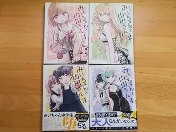 미이와 야마다 씨 1-4권 세트