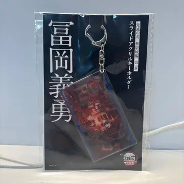 토미오카 기유 슬라이드 아크릴 키링