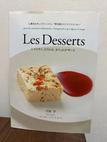 Les Desserts 유미타 토루 디저트 레시피집