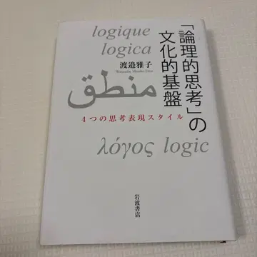 [ 논리적 사고 ] 의 문화적 기반 4가지 사고 표현 스타일