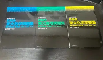 2023년 철록회 도쿄대 기출문제집 수학 물리 화학 세트