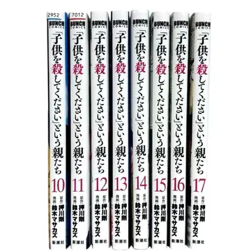 [어린이를 죽여주세요] 라는 부모들 10~17권 8권 세트