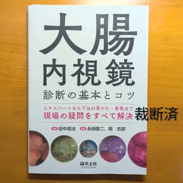 대장내시경 진단의 기본과 요령
