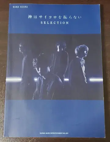 밴드 스코어 신은 주사위를 던지지 않는다 SELECTION