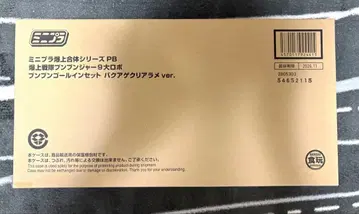 미니 프라 분붐저 분붐 골인 세트 바쿠아게 클리어 라메 ver.