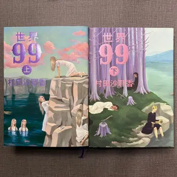 [배송비 포함] 무라타 사야카 [세계 99] 상하권 세트