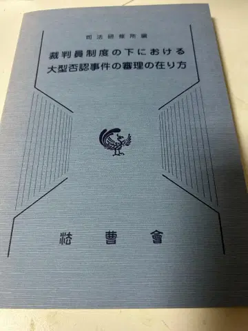 배심원 제도 하에서의 대형 부인 사건 심리의 방식 사법연수원 편