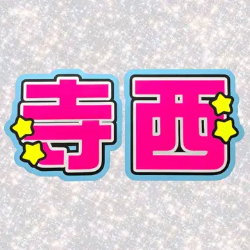 timelesz 테라니시 타쿠토 네임보드 부채 글자 형광