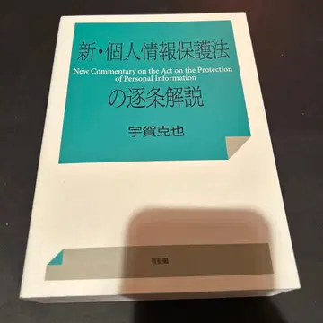 신 개인정보 보호법의 조문별 해설