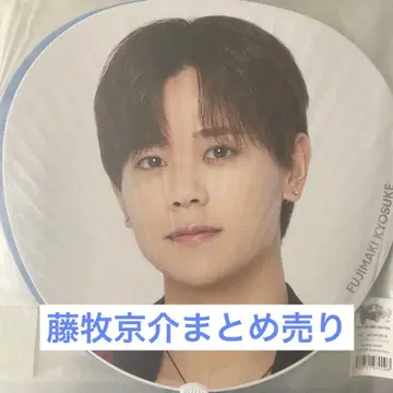 INI 후지마키 쿄스케 굿즈 모음 세트