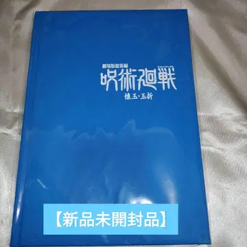 극장판 총집편 주술회전 회옥옥절 MAPPA 한정판 혜택 소책자