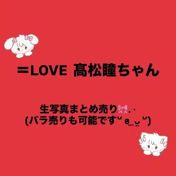 이코럽 타카마츠 히토미 브로마이드 묶음 판매 (낱개 판매 가능)