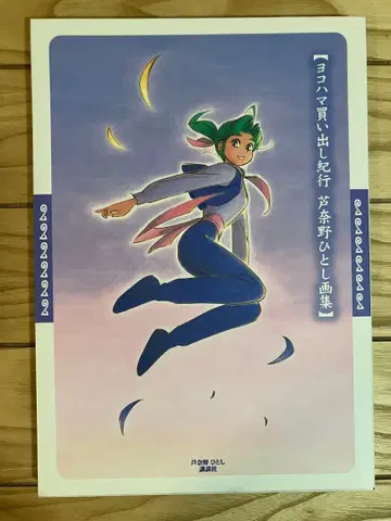 요코하마 매물 기행 아시나노 히토시 화집