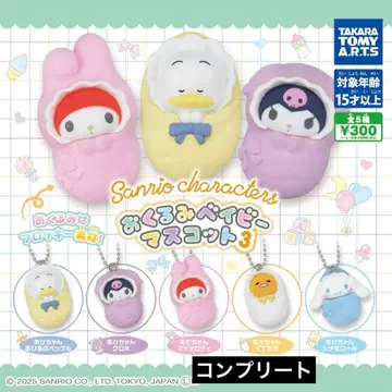 산리오 캐릭터즈 아기 포대 마스코트 3종 컴플리트 세트