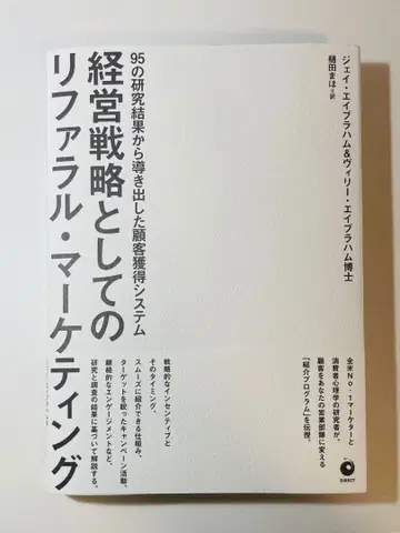 경영 전략으로서의 리퍼럴 마케팅 제이 에이브러햄