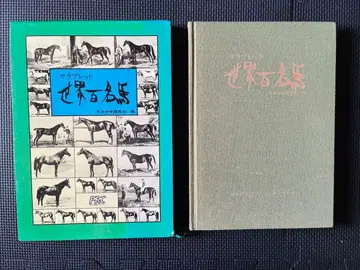 서러브레드 세계 백대 명마