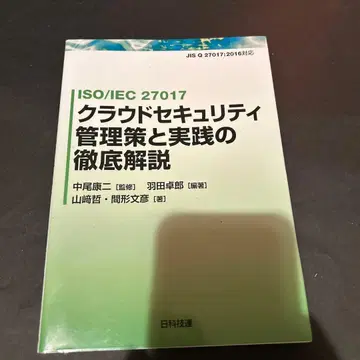 ISO/IEC 27017 클라우드 보안 관리책과 실천의 철저한 해설