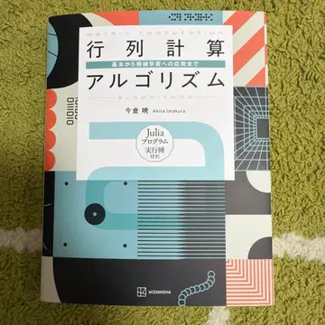 행렬 계산 알고리즘 기본부터 기계 학습 응용까지