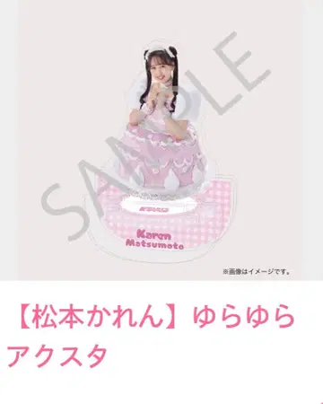 마츠모토 카렌 유라유라 아크릴 스탠드