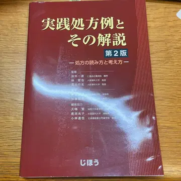 실천 처방 예와 그 해설 제2판