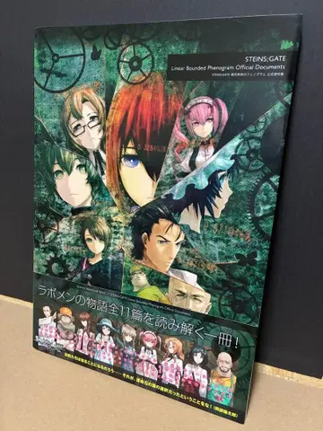 STEINS;GATE 선형 구속의 페노그램 공식 자료집