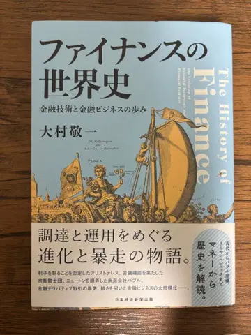 파이낸스의 세계사 오무라 케이이치 저