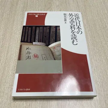 근대 일본의 외교 사료를 읽다
