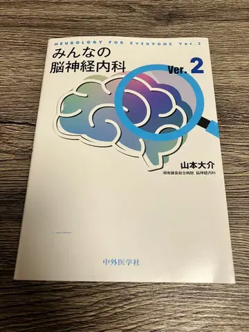 모두의 뇌신경내과 ver.2 야마모토 다이스케 추카이의학사