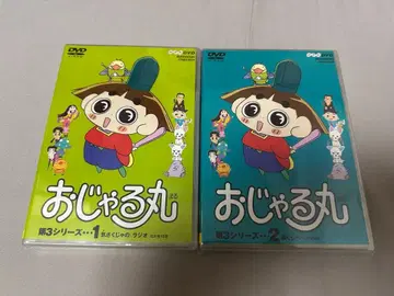 오쟈루마루 제3 시리즈 1 2 DVD