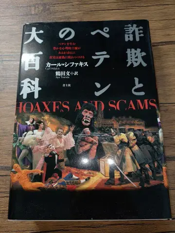 사기와 속임수 대백과 HOAXES AND SCAMS