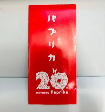 파프리카 20th anniversary 특별 한정판 생필름