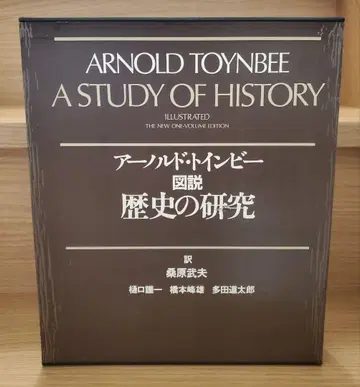 아놀드 토인비 도설 역사 연구