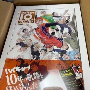 하이큐!! 10th 크로니클 굿즈 포함 동봉판