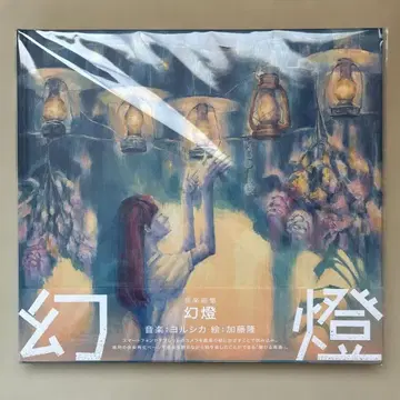 [ 미개봉 새상품 ] 환등 화집 앨범 요루시카