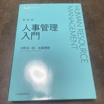 인사 관리 입문 = HUMAN RESOURCE MANAGEMENT