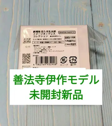 젠포지 이사쿠 이미지 목걸이 닌타마 란타로