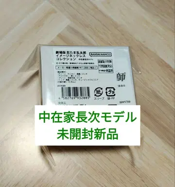 나카자이케 초지 이미지 목걸이 닌타마 란타로