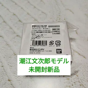 시오에 분지로 이미지 목걸이 닌타마 란타로