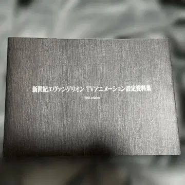 신세기 에반게리온 TV 애니메이션 설정 자료집 2015 edition