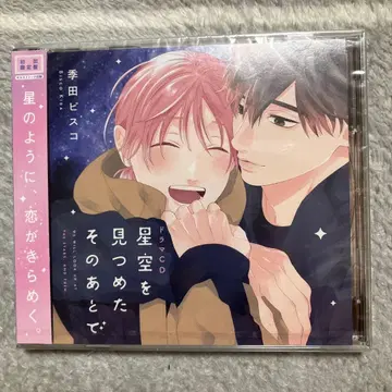 초회 한정판 별하늘을 바라본 그 후에