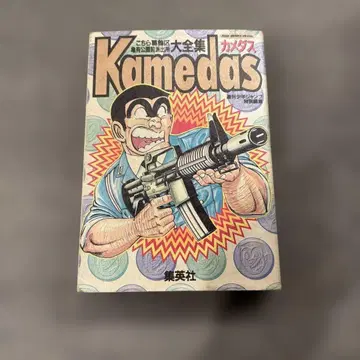 카메다스 제1판