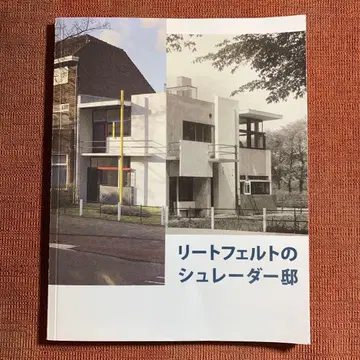 리트펠트의 슈뢰더 저택 해설 책자