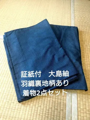[증지 첨부 미사용품] 오시마 명주 겉옷 기모노 세트 남성용