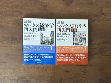 [ 새상품급 ] 신편 마르크스 경제학 재입문 상하권 세트