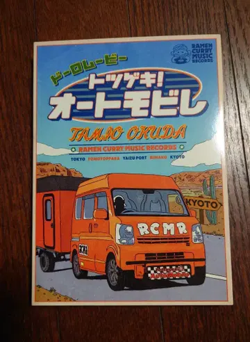 오쿠다 타미오/돌로 무비 '돌격! 오토모빌레'