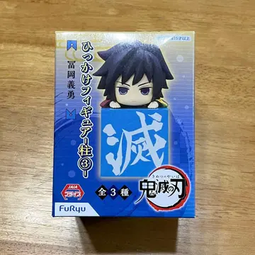 히카케 피규어 토미오카 기유 귀멸의 칼날