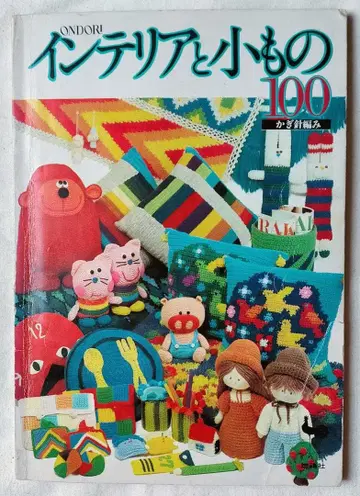 [ 쇼와 수공예 도서 ] 인테리어와 작은 소품 100 ( 쇼와 50년 )