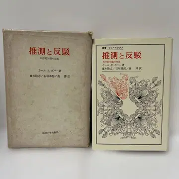 추측과 반박 칼 R. 포퍼